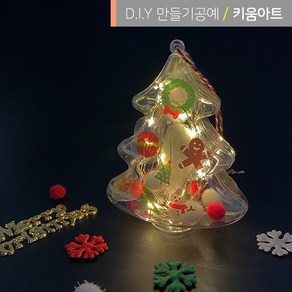 크리스마스 만들기 투명트리 무드등 DIY 재료 키트