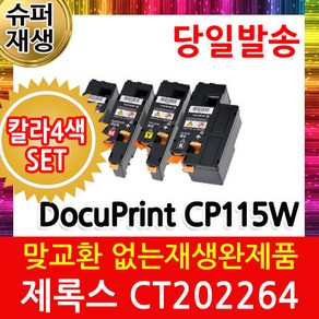 DocuPint CP115W 제록스 칼라4색세트 슈퍼재생토너 CT202264, 1개