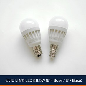 LED 미니크립톤 꼬마 전구 램프 5W E14 E17 꼬마 전구 다마 전구색 주광색