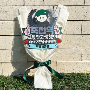 군인 전역토퍼 축전역 군대 수료식 전역 제대 축하 꽃다발 토퍼, 꽃다발형(꽃포장), 1개