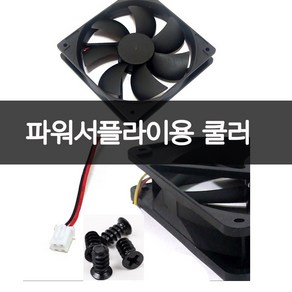 파워서플라이 수리용팬 12V 120-120-25MM 파워쿨러러, 1개