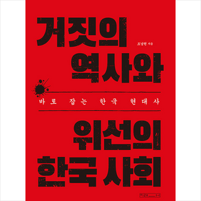 거짓의 역사와 위선의 한국 사회 + 미니수첩 증정, 조남현, 미래사