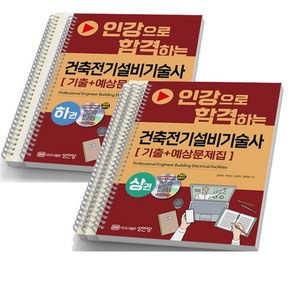 건축전기설비기술사 (기출+예상문제집) 상+하권 세트 - 전2권 성안당, [분철 6권]