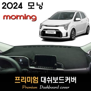 기아 모닝 (2024년형) 대쉬보드커버 / 논슬립 썬커버 / 다시방덮개