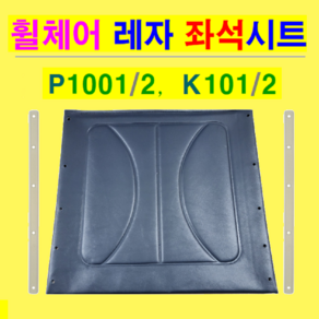 대세 ( P1001/-2 & K101/2 ) 일반형휠체어 교체용 레자 좌석시트 (시트폭: 420mm) 시트코아 2개 무료 제공 갈이용시트 대세휠체어 휠체어안전벨트 휠체어, 1개