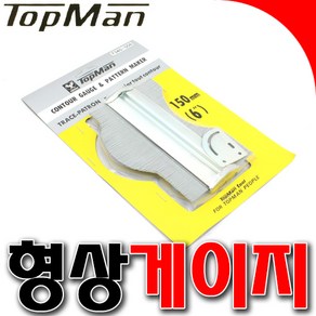 일본 톱맨 형상게이지 탑맨 성형게이지 모형게이지 선긋기 틀만들기 6인치 150mm, 1개