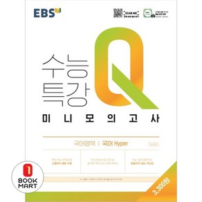 북마트 EBS 수능특강 Q 고등 국어영역 국어 hyper 미니모의고사(2024) ISBN-9788954757430