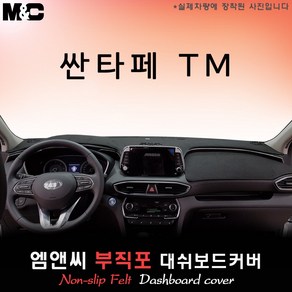 싼타페TM[2020년식] 대쉬보드커버 [부직포원단], 부직포/테두리(레드라인), HUD-유/센터스피커-유, 상세표기참조