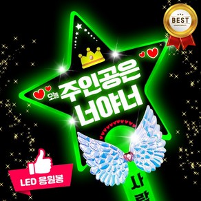 LED응원봉 야광봉 하트봉 재롱잔치피켓 콘서트 응원봉 주문제작 별봉, 1개, 왕별-연두