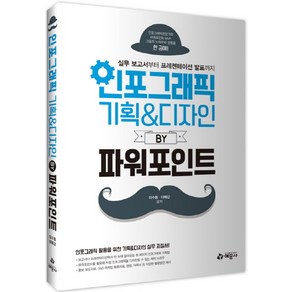 인포그래픽 기획 & 디자인 by 파워포인트:실무 보고서부터 프레젠테이션 발표까지