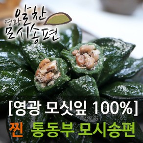 영광알찬모시송편 [찐 통동부][개별포장], 50g, 20개