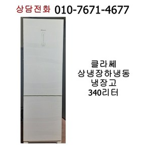 [중고냉장고] 클라쎄 상냉장하냉동 냉장고 340리터