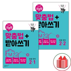 선물+2025년 초능력 맞춤법+받아쓰기 초등 2-1~2-2 세트 - 전2권, 초등2학년