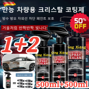 1+2 [당일출고] 다용도 차량용 광택 코팅제 500ml*3 독일 차량 코팅 광택제 발수 코팅, 500ML*1+500ML 리필*1, 2개