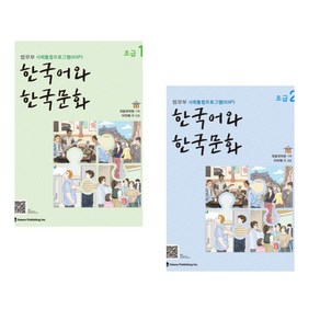 [법무부 사회통합프로그램(KIIP)] 한국어와 한국문화 초급 1 + 한국어와 한국문화 초급 2 세트(전2권)