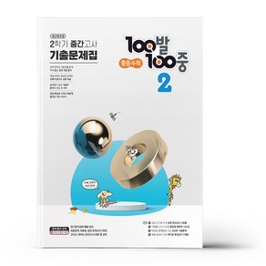 100발 100중 기출문제집 2학기 중간고사 중등 수학 2 (2024년용)