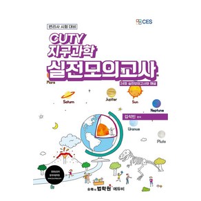 2024 변리사 CUTY 지구과학 실전모의고사