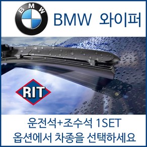 BMW 전차종 와이퍼 운전석+조수석 1세트 후면와이퍼 1 2 3 4 5 6 7 X1 X3 X5 X6 시리즈 320d 520d 525d 528i 535d