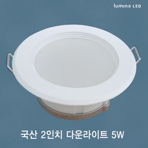 국산 LED 2인치 다운라이트 5W 욕실 거실 주방 상가 사무실용 매입등 매립등 화이트색상 심플한 디자인