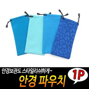 안경 선글라스 보관 기스방지 천파우치 안경집 1P