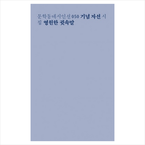 영원한 귓속말:문학동네 시인선 기념 자선 시집