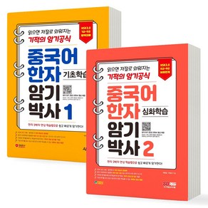 중국어 한자 암기박사 연상암기훈련 1 2 세트 (전2권) 시대고시