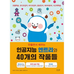 만들면서 배우는 인공지능 엔트리와 40개의 작품들:모델학습 오디오감지 비디오감지 음성인식 데이터분석 사고력학습, 앤써북