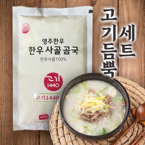 [고기1440]영주 한우 사골 곰국 고기 포함 세트 곰탕, 10개, 400g