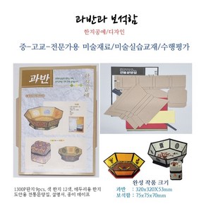 과반과 보석함 한지공예/디자인 완성크기(320x320x53mm 75x75x70mm) 1300P판지 한지공예 만들기세트 중/고교 미술교재 미술수업재료, 1개