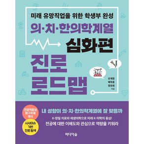 의치한의학계열 진로 로드맵(심화편):미래 유망직업을 위한 학생부 완성