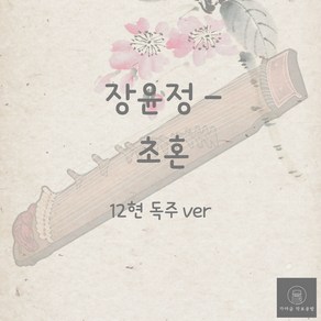 [가야금 악보] 12현 독주 / 장윤정-초혼