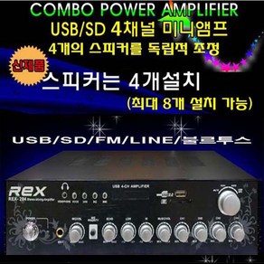 REX REX-204 매장-카페앰프 미니앰프 4CH 320W, REX-204블랙