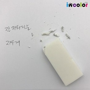 incolor 잘 지워지는 지우개