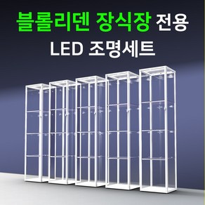 블롤리덴 장식장 진열장 전용 LED바 완제품세트/LED조명 간접조명 피규어 프라모델 국산