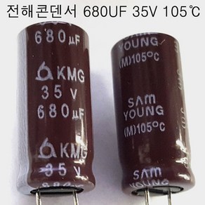 전해콘덴서680UF35V(2개묶음) 전해 콘덴서 680UF/35V 105도C 2개씩판매, 680UF35V(2개묶음), 2개