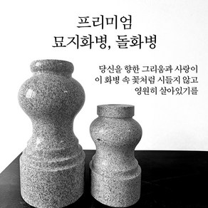 묘지 화병 성묘 산소 돌화병 중형 21cm