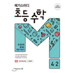 메가스터디 초등 수학 4-2 (2024년용), 메가스터디북스, 초등4학년