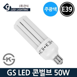 GS LED 콘램프 50W E39 주광색 콘벌브 KS 매장램프