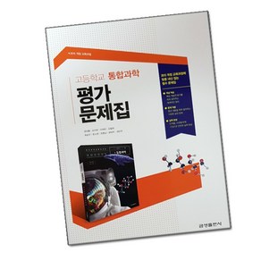 최신) 금성출판사 고등학교 고등 통합 과학 평가문제집 / 금성 고1 정대홍, 고등학생