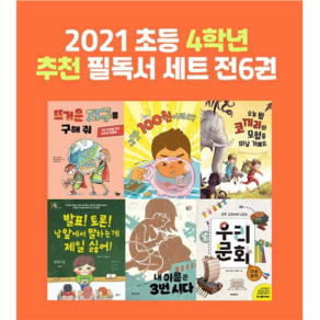 2021 초등학교 4학년 선생님 추천 권장도서 필독서 세트 (총6권), 초등학교 4학년 필독서 세트 (총6권)