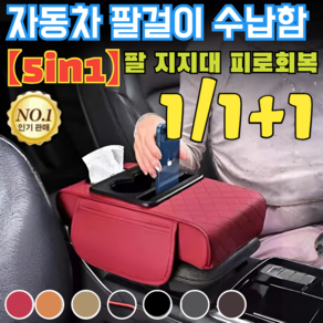 1/1+1 [5in1]자동차 팔걸이 수납함 차량용 멀티 콘솔박스 수납함/다용도 수납, [1+1]블랙&레드