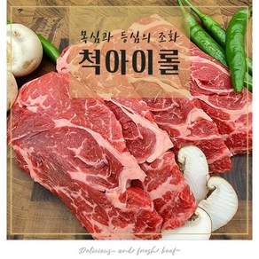 소고기 목심 척아이롤 1kg 3kg (250g 개별포장)