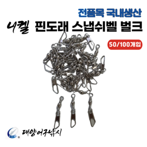 대양어구낚시 핀도래 스냅쉬벨 벌크대용량 (50/100개입), 1개