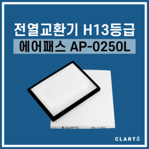 에어패스 AP-0250L 전열교환기 헤파필터, 헤파필터1EA, 1개