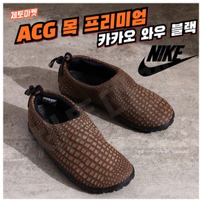 [국내매장판] 나이키 슬리퍼 ACG 목 프리미엄 카카오 와우 블랙 남성 여성 슬라이드 발편한 가벼운 쿠션좋은 쿠션 샌들 사무실 회사 실내화 욕실화 화장실 어글리캠핑 미끄럼방지 신발