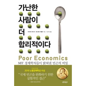 가난한 사람이 더 합리적이다:MIT 경제학자들이 밝혀낸 빈곤의 비밀, 생각연구소, 아비지트 배너지,에스테르 뒤플로 공저/이순희 역