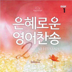 은혜로운 영어찬송 (3CD)