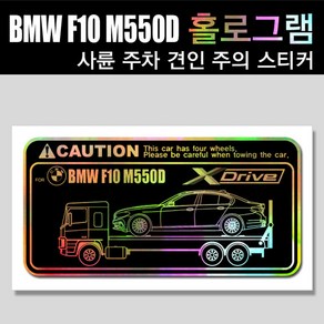 YFSS BMW F10 M550D 홀로그램_사륜 주차 견인주의스티커(2장세트) Pinting