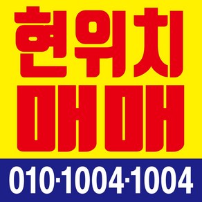 현위치매매 현수막