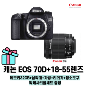 캐논 EOS 70D+18-55렌즈 악세사리 증정 메모리32GB+삼각대+가방+리더기+청소도구